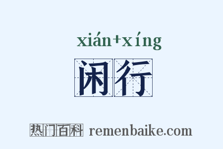 闲行是什么意思的图片